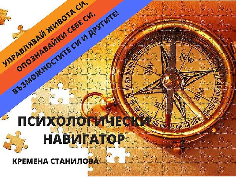 ПСИХОЛОГИЧЕСКИ НАВИГАТОР – Холистичен онлайн курс: как да управляваме живота си, опознавайки себе си, възможностите си и другите ПСИХОЛОГИЧЕСКИ НАВИГАТОР – Холистичен онлайн курс: как да управляваме живота си, опознавайки себе си, възможностите си и другите