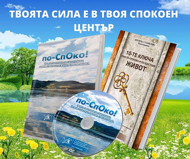 по-СпОко! Твоята DVD програма за самопомощ. За живот без напрежение, стрес и паника по-СпОко! Твоята DVD програма за самопомощ. За живот без напрежение, стрес и паника