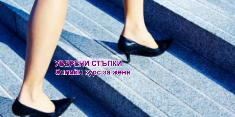 УВЕРЕНИ СТЪПКИ - Онлайн курс за жени УВЕРЕНИ СТЪПКИ - Онлайн курс за жени