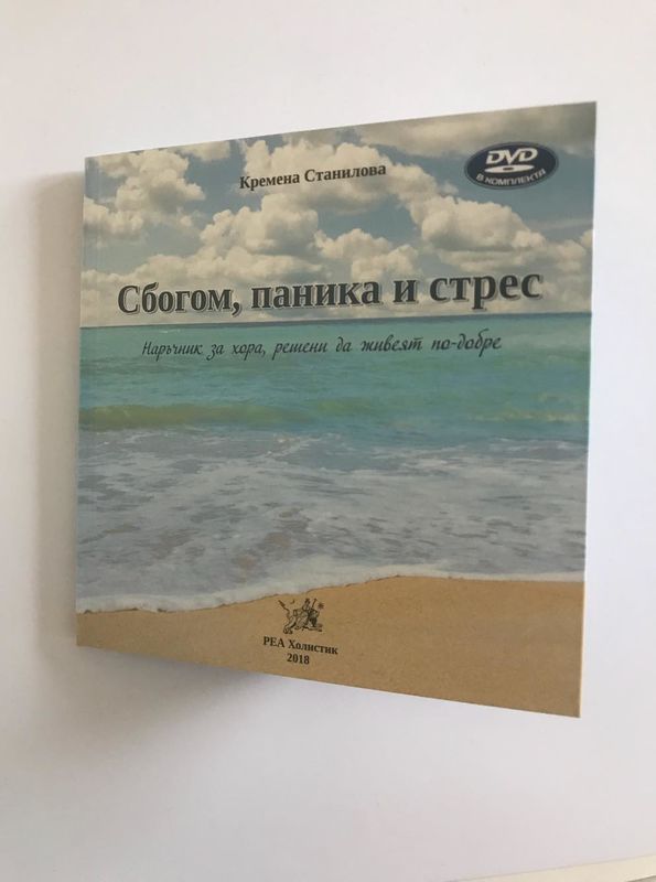 Сбогом, паника и стрес Сбогом, паника и стрес